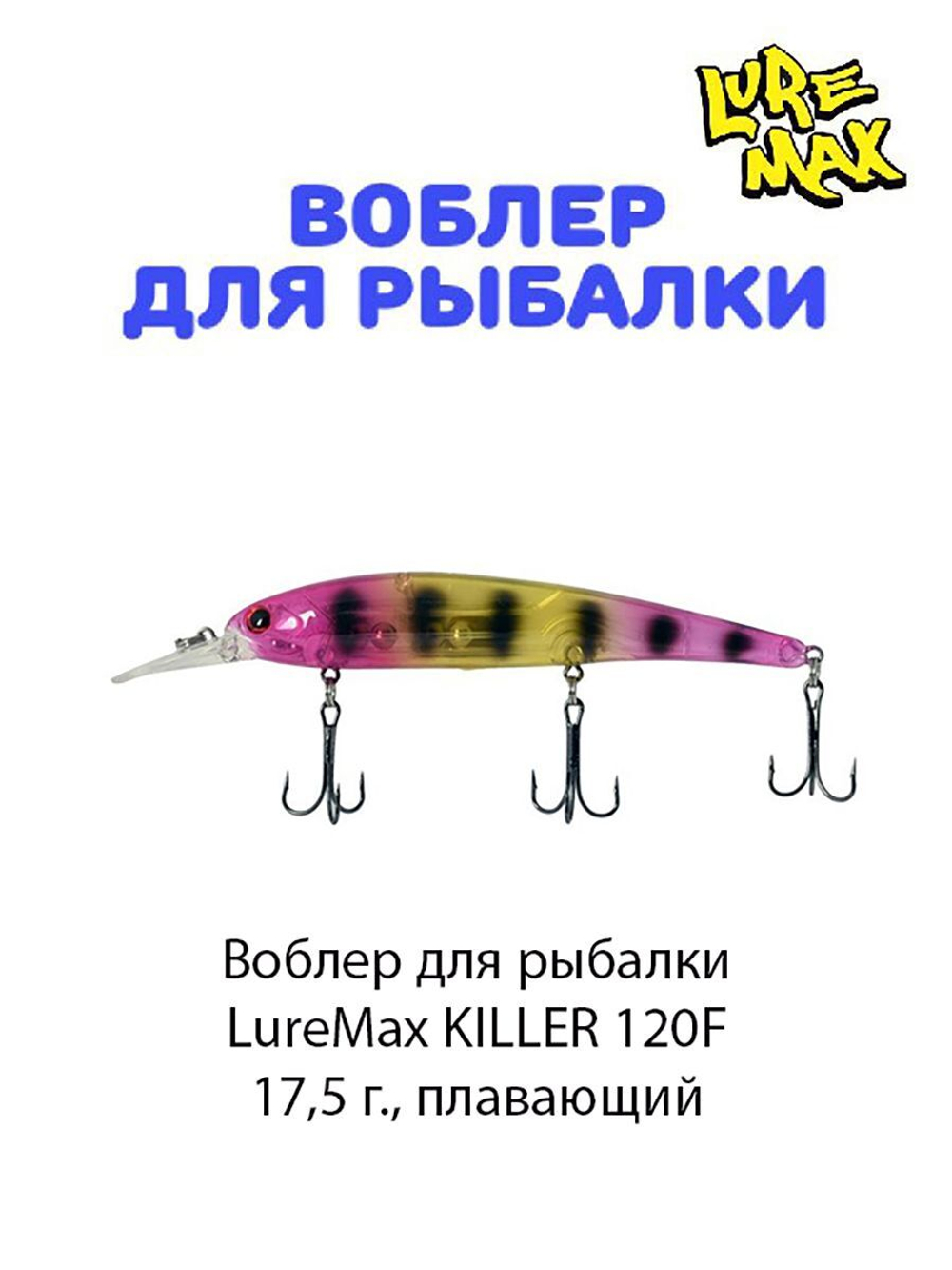 Воблер для рыбалки LureMax KILLER