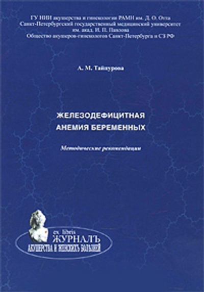 Железодефицитная анемия беременных: методические рекомендации