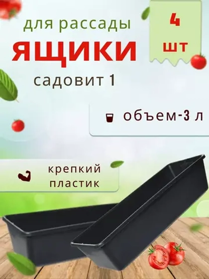 Ящик под рассаду Садовит №1 37x14x9см *4шт