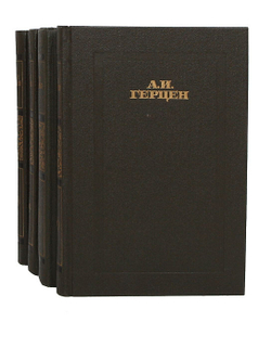 А. И. Герцен. Сочинения в 4 томах (комплект из 4 книг)