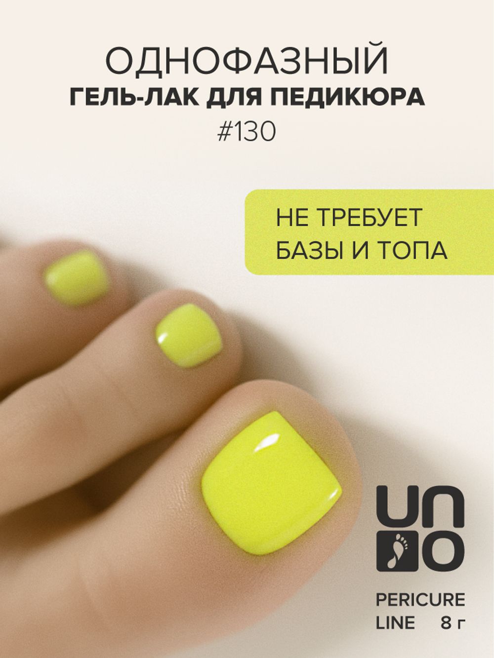 Uno Однофазный гель-лак 130 Pedicure Line, 8мл3