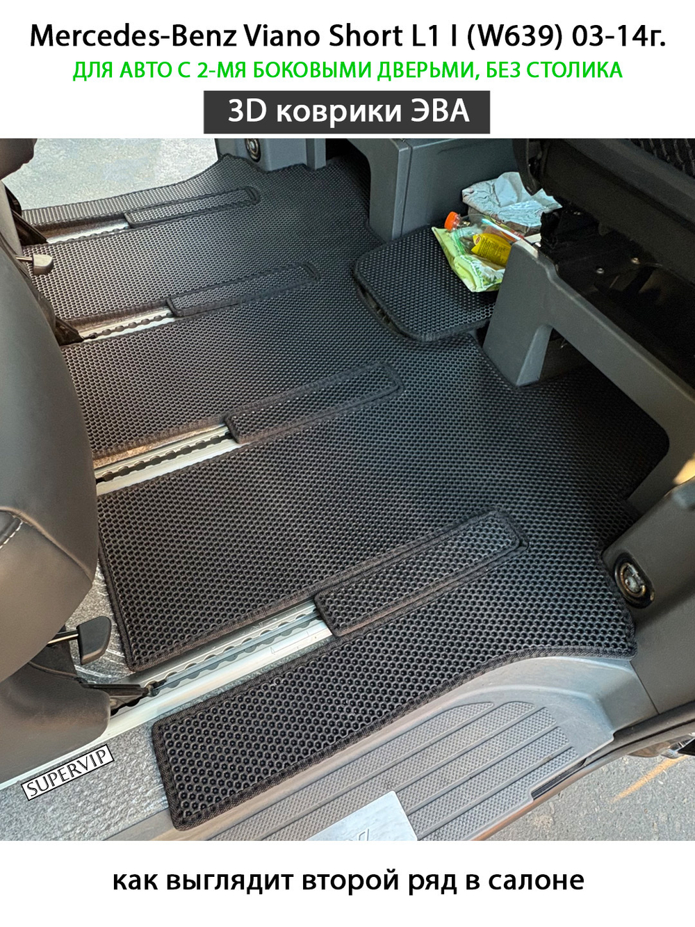 Автомобильные коврики ЭВА с бортами для Mercedes-Benz Viano Short L1 I (W639) 03-14г. Для 2-х дверного авто. Без столика!