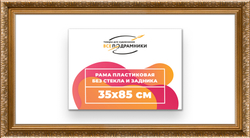 Рама 35x85 для картин и фотографий