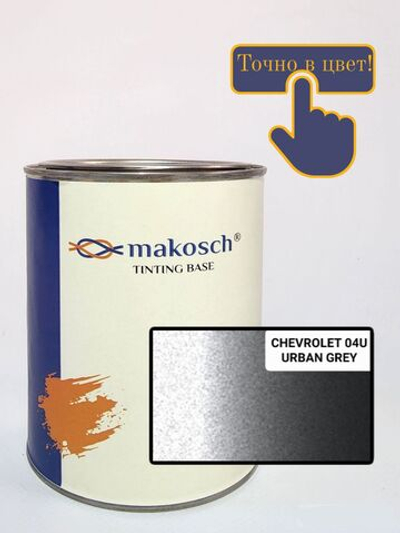 Автоэмаль makosch/CHEVROLET 04U, Базовая эмаль, серый, металлик, 800мл.