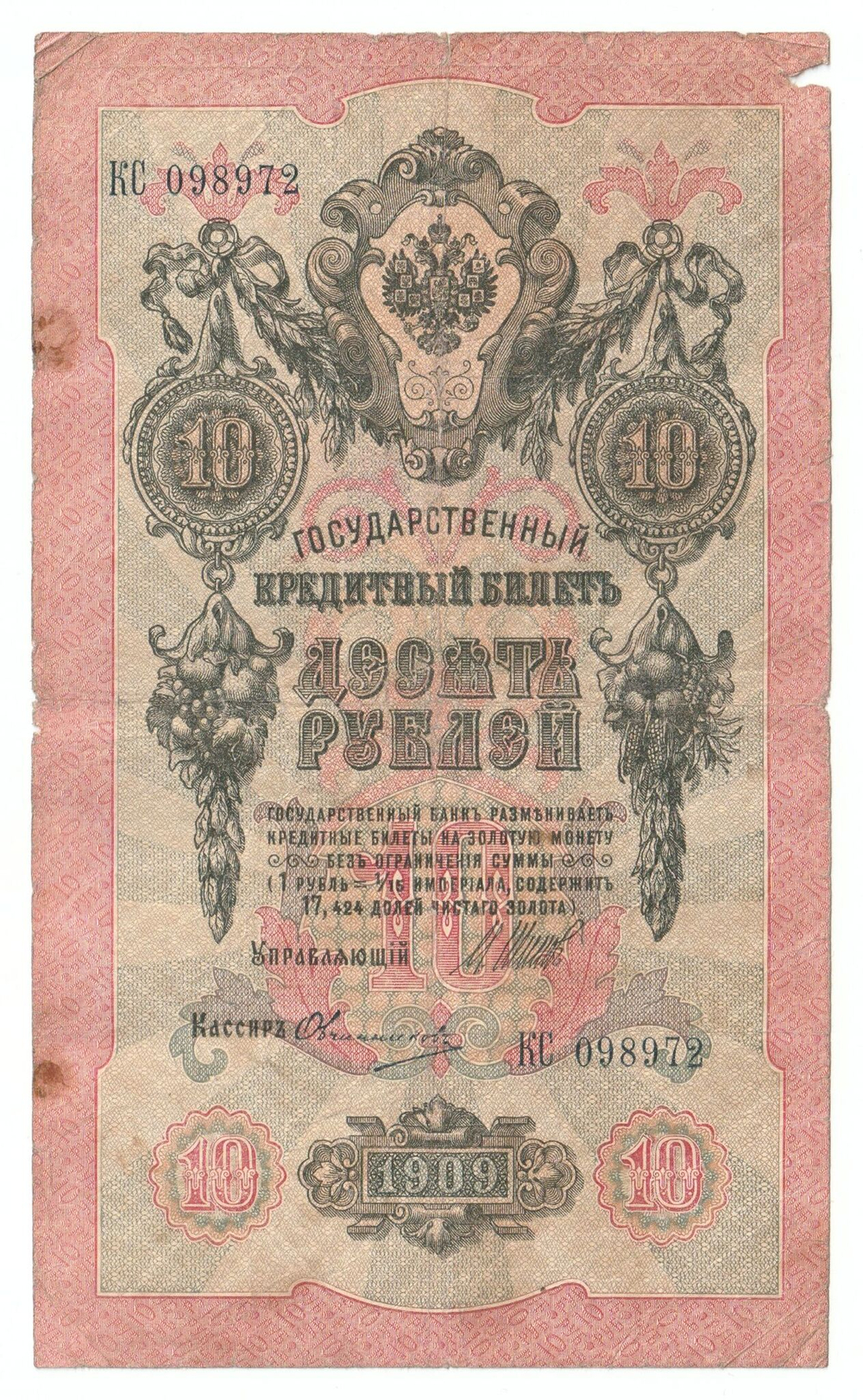 Russian Empire, 10 Rubles, Governor Shipov, Cashier Ovchinnikov, 1909 (КС 098972)