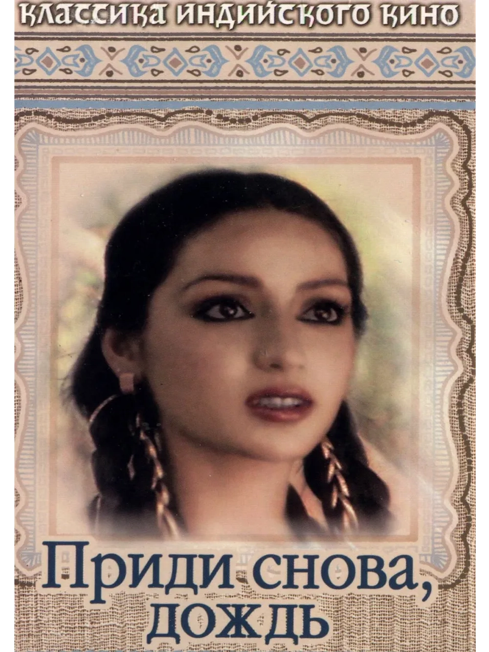 Приди снова, дождь (1985) (DVD-R)