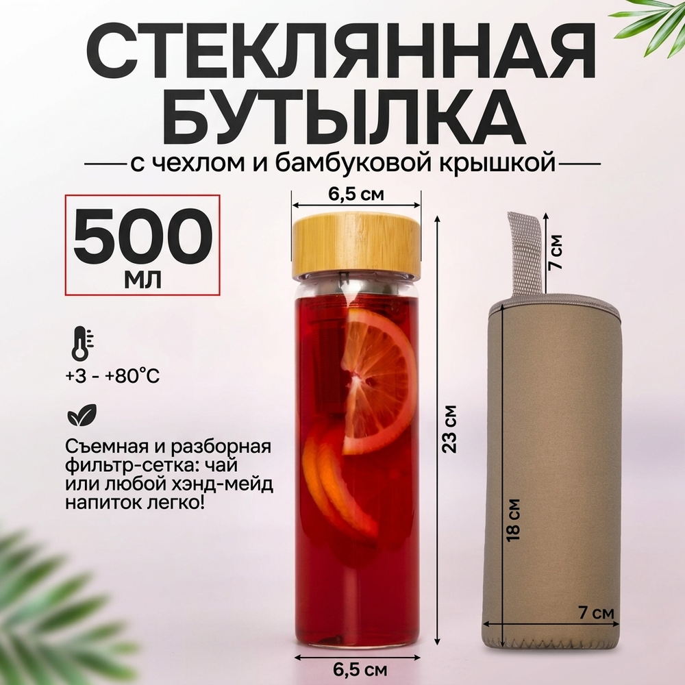 Стеклянная бутылка 500 мл с чехлом и бамбуковой крышкой