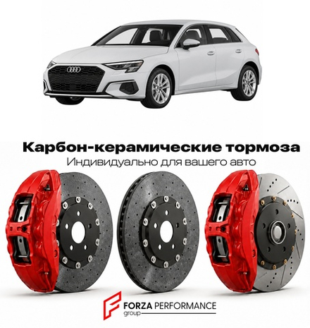 Карбон-керамическая тормозная система для Audi A3 IV 8Y 2020-2026 Ауди