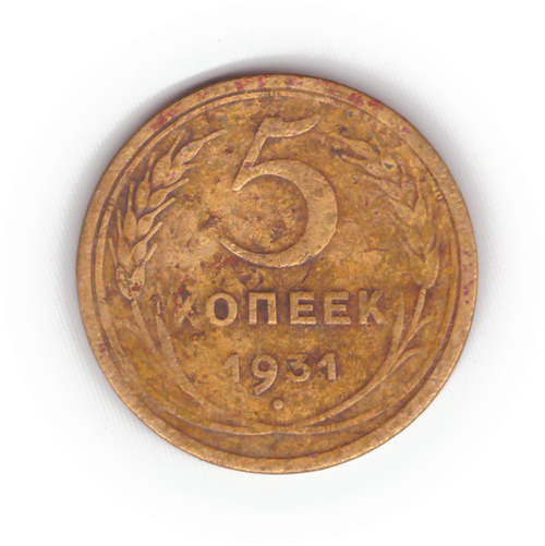 5 копеек 1931 года F №10