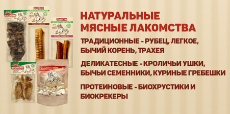 Натуральные мясные лакомства