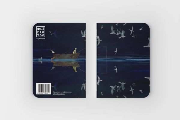 Тетрадь в точку «Рыбак»