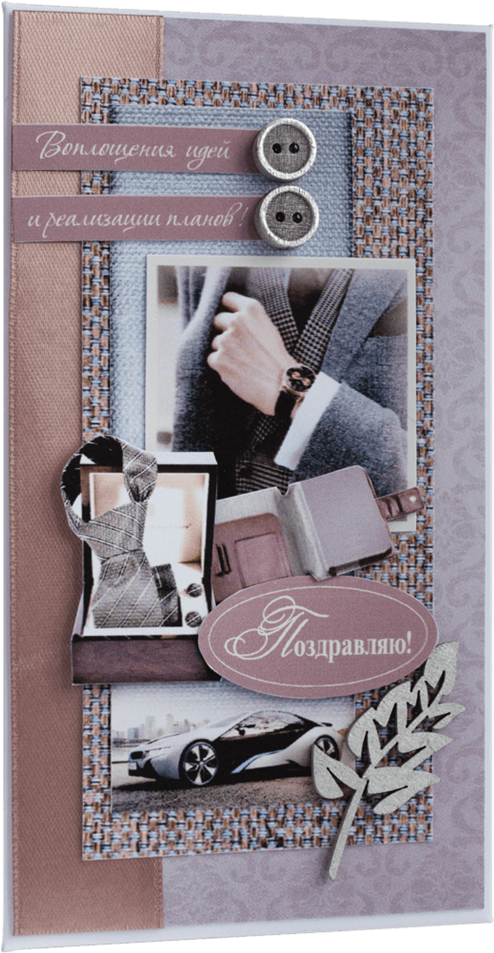 Конверт мужской Поздравляю