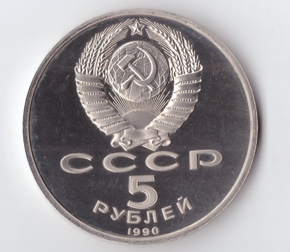 5 рублей 1990 года Успенский собор в Москве (есть небольшой дефект) PROOF