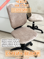 Чехол на компьютерного кресла Элегия Мар