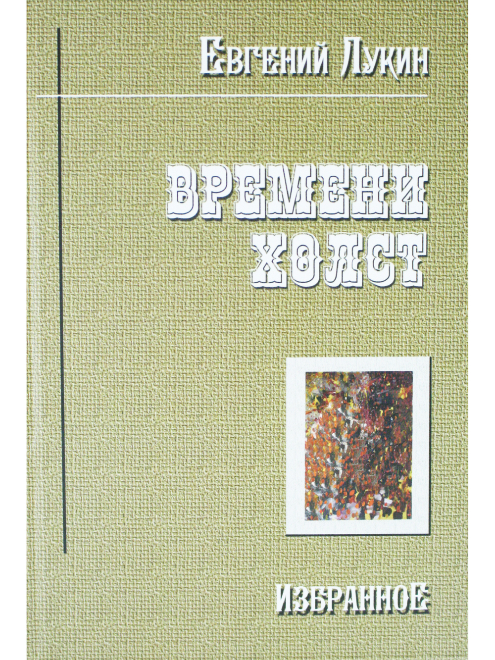 Времени холст