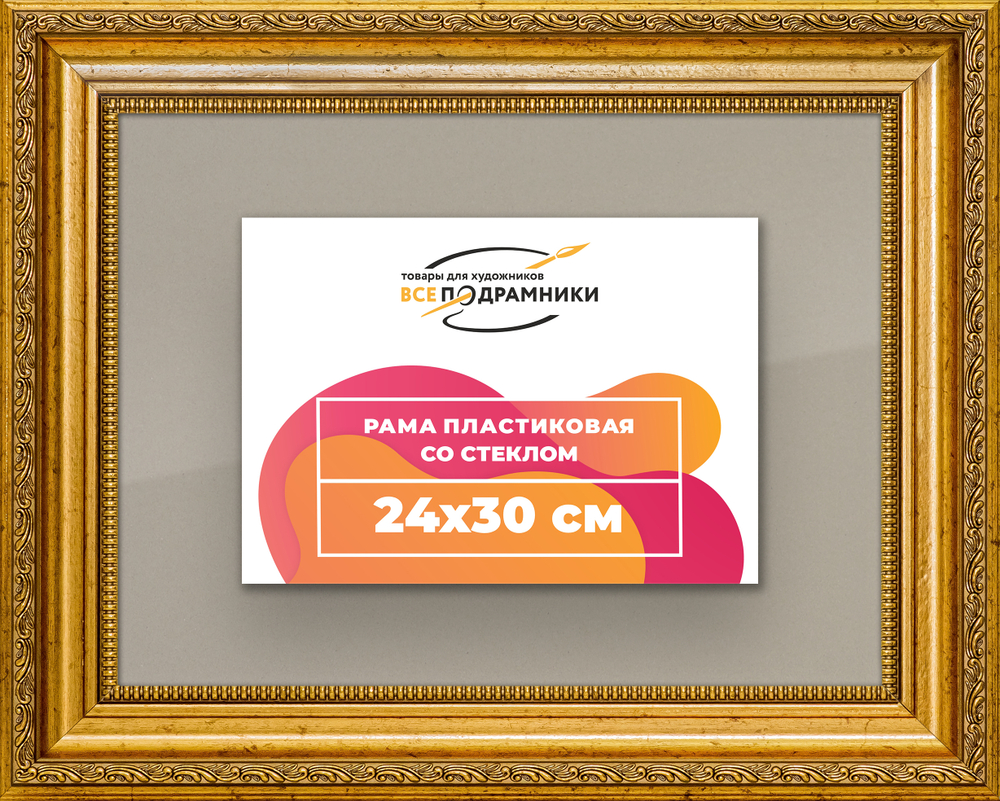 Рамка 24x30 для постера и фотографий RPS0215026-10