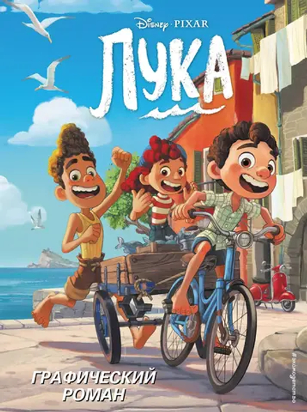 Графический роман Лука