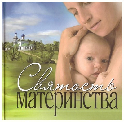Святость материнства