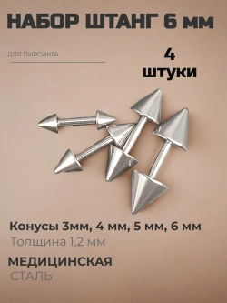 Набор 4 штуки штанги 6 мм с конусами для пирсинга