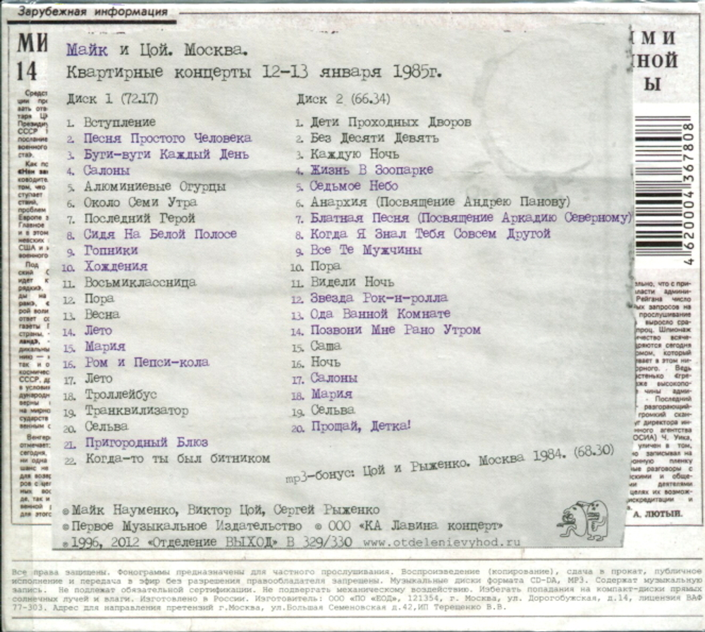 Майк Науменко, Виктор Цой / Москва 1985 (2CD)