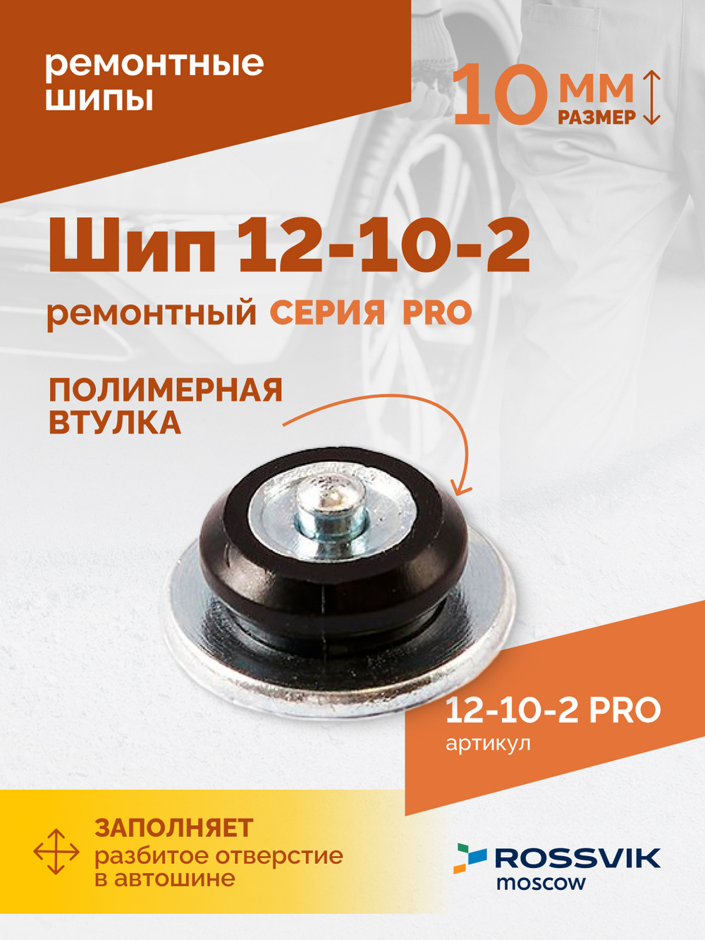 Шип ремонтный ROSSVIK 12-10-2 серия PRO (коробка 500шт)