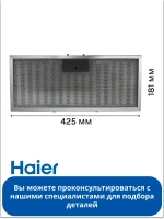 фильтр жировой 0530056370 Haier
