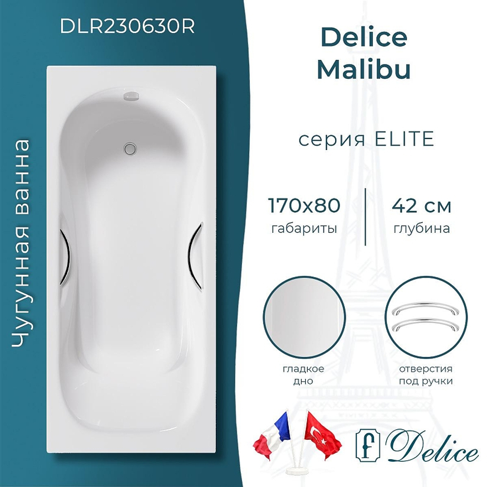 Чугунная ванна Delice Malibu 170х80 DLR230630R с отверстиями под ручки без антискользящего покрытия