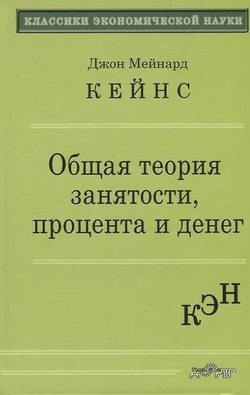 Общая теория занятости, процента и денег
