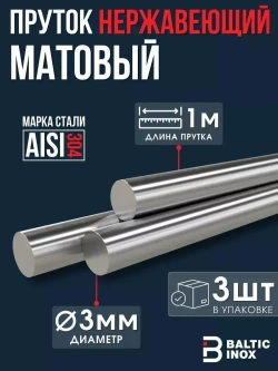 Пруток нержавеющий круг 3 мм, длина 1 м, 3шт