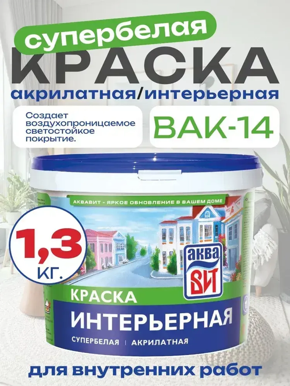 Краска водно-дисперсионная ВАК-14 интерьерная супербелая, АкваВИТ 1,3 кг (ведро)