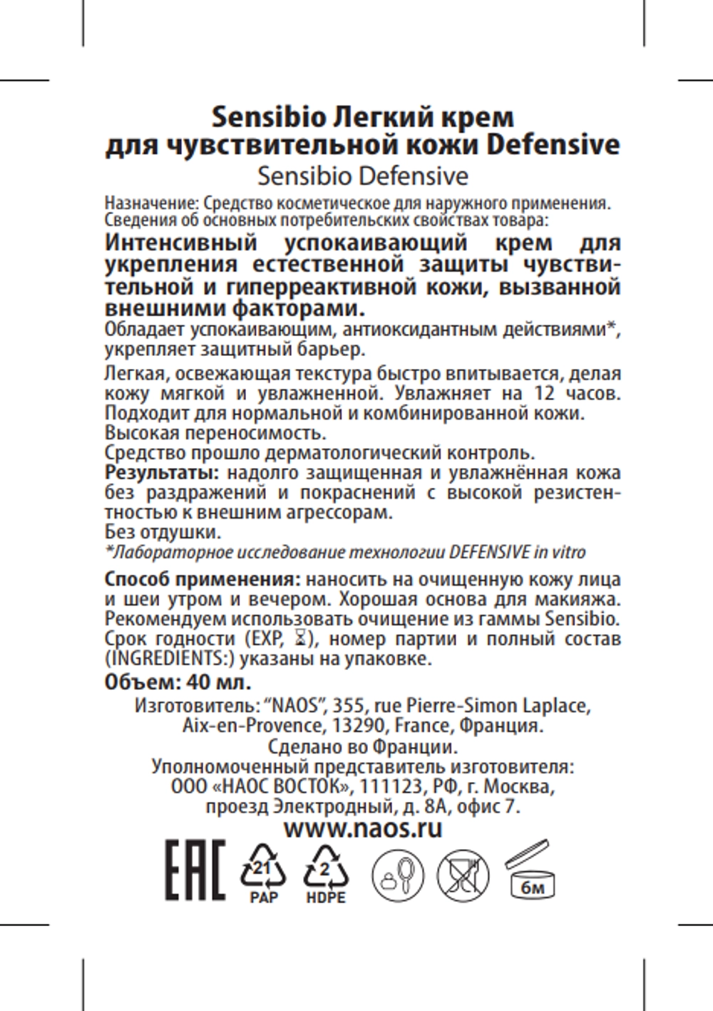 Крем для чувствительной кожи, легкий / Defensive 40 мл