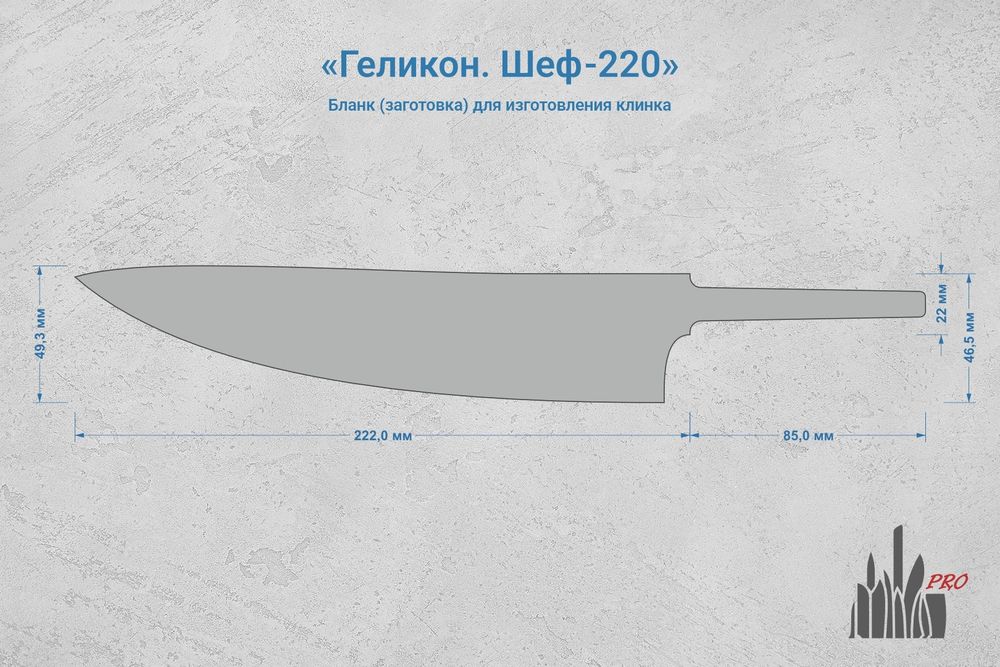 Заготовка для ножа, сталь N690Co 3,1мм. Модель "Геликон Ш220" с клинком 220мм, ТО 61-62HRC