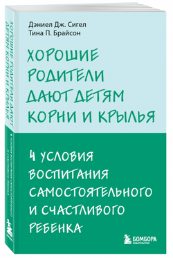 Хорошие родители дают детям корни и крылья. 4 условия воспитания