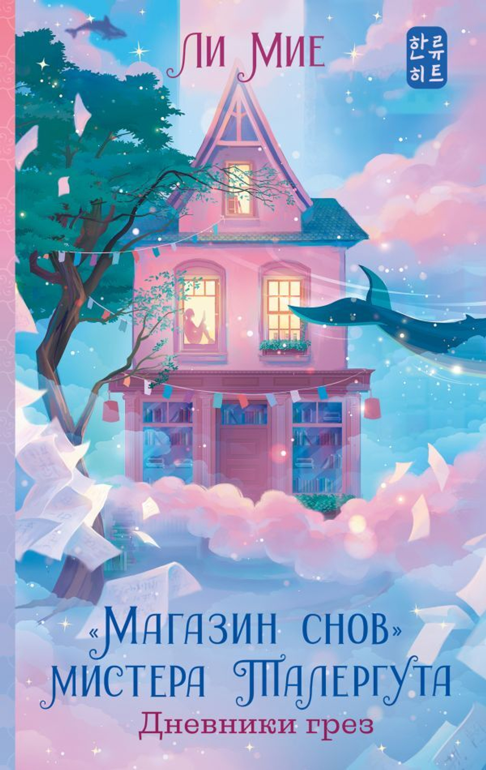 Магазин снов" мистера Талергута. Дневники грез. Мие Ли