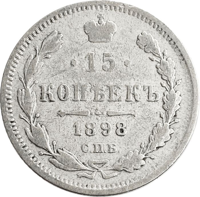 15 копеек 1898 СПБ-АГ Николай II