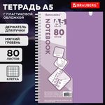 Тетрадь обложка пластик, А5 80 л., гребень мягкий, вырубка для ручки, клетка, BRAUBERG, сиреневый, 405379