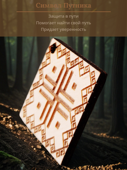 Славянский оберег "Путник"