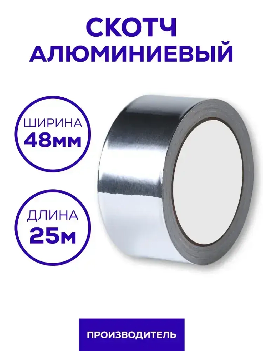 Алюминиевый скотч Waldex фольгированный, термостойкий 48мм*25м