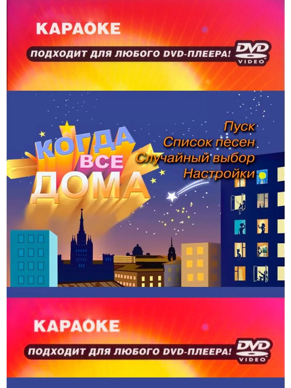 Когда все дома (Караоке DVD)