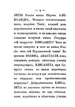 Черты из жизни и кончина Императрицы Елизаветы Алексеевны. изображающие Ее неподражаемые добродетели, твердость духа, кротость, смирение, милосердие и все те свойства душевные, которые ставят Ее на ряду с величайшими из Цариц земных. Descriprions of life and death of the Empress Elizaveta Alekseevna. demonstrating her inimitable virtue, fortitude, meekness, humility, charity, and all the properties of the soul which align her with the greatest of earthly Queens | Нет автора