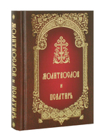Молитвослов и Псалтирь