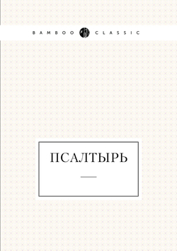 Псалтырь | Нет автора