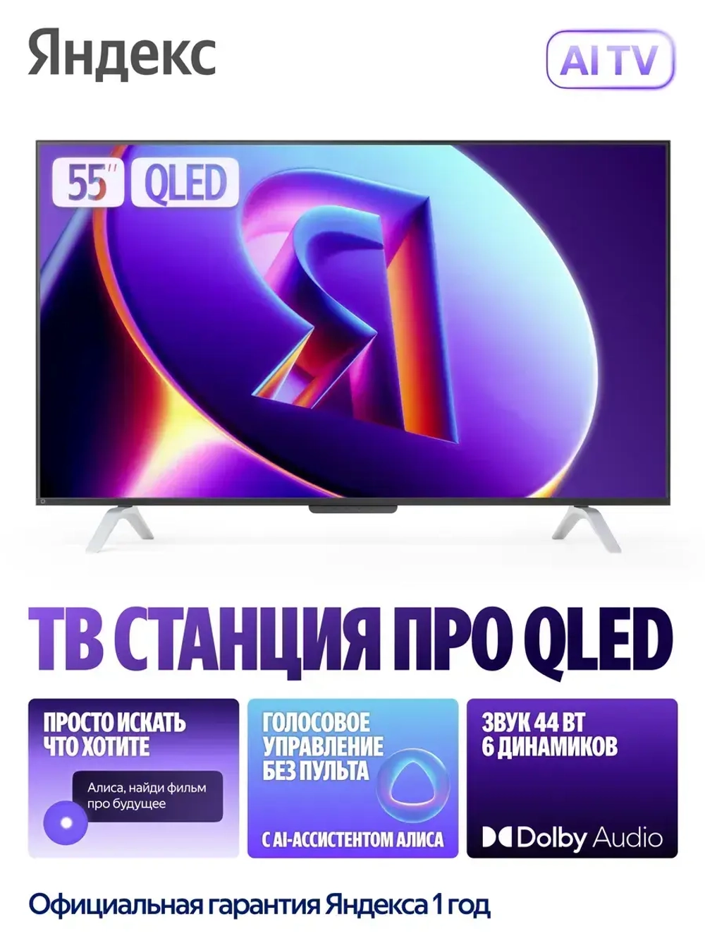 Телевизор ТВ Станция Про с Алисой на YaGPT 55"