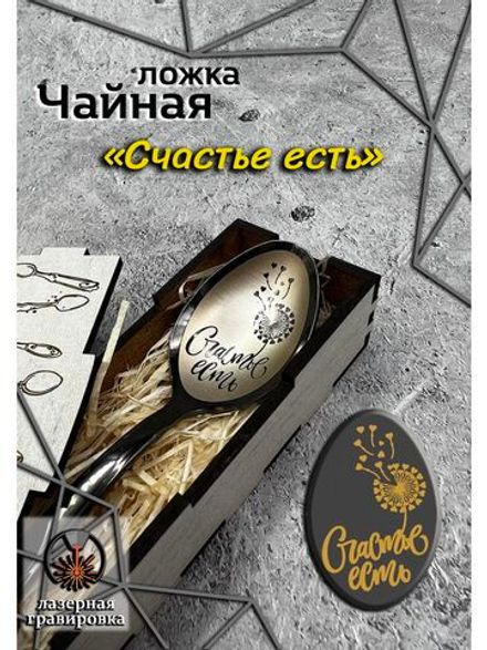 Чайная ложка Счастье Есть