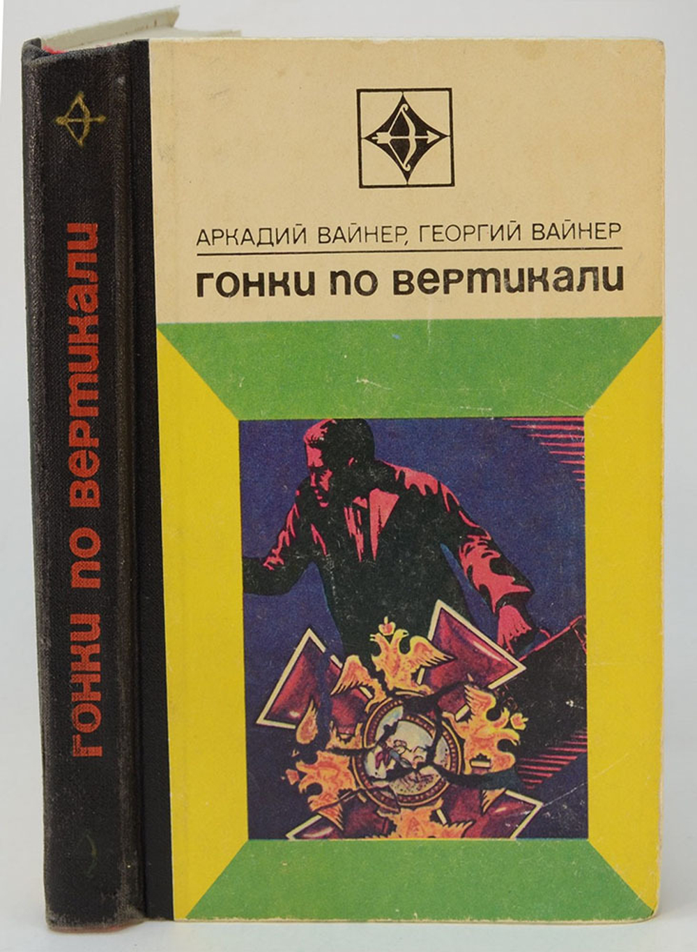 Автограф. Братья Вайнеры. Гонки по вертикали. Роман. М. Молодая гвардия. 1974 г. 335 с., ил.