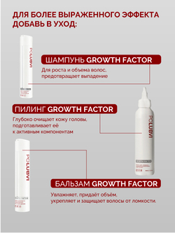 Сыворотка против выпадения и для реактивации роста волос GROWTH FACTOR