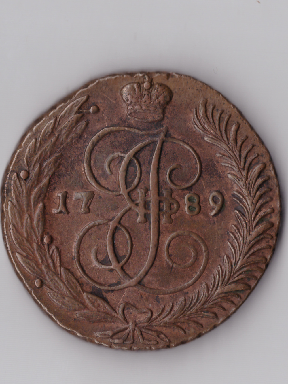 Пять копеек 1789 АМ