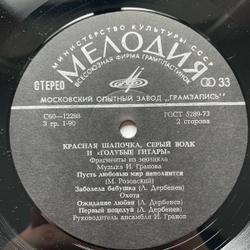 Винтажная виниловая пластинка LP Голубые Гитары Красная Шапочка, Серый Волк И Голубые Гитары (СССР 1980)