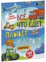 Найди и покажи. Все, что едет, плывет и летает