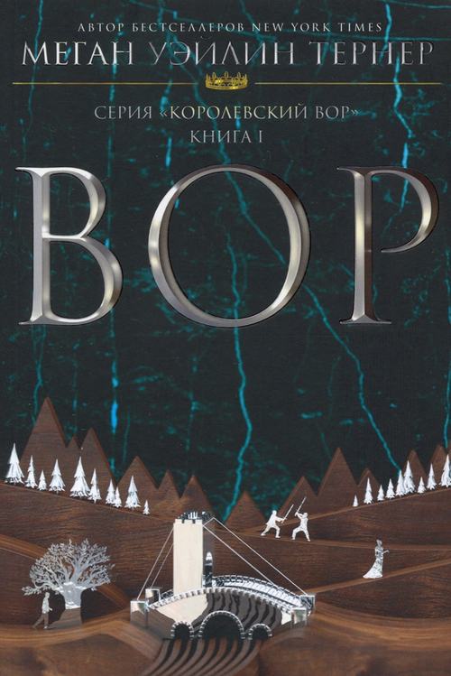 Вор. Книга 1